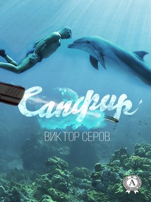 cover image of Сапфир